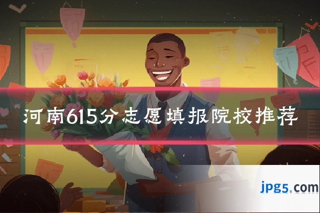 河南615分志愿填报院校推荐