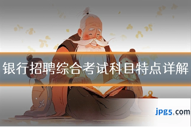 银行招聘综合考试科目特点详解