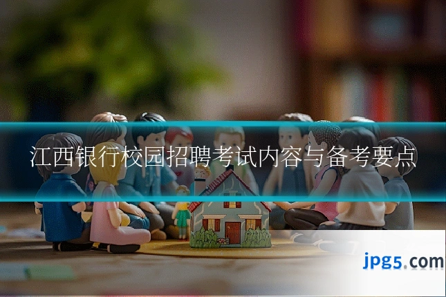 江西银行校园招聘考试内容与备考要点