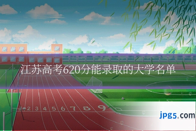 江苏高考620分能录取的大学名单