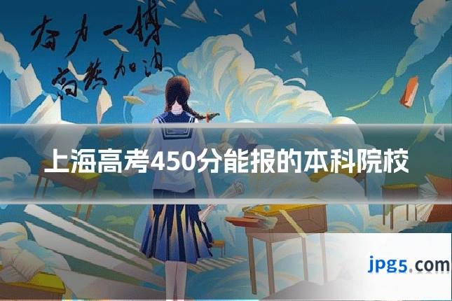 上海高考450分能报的本科院校