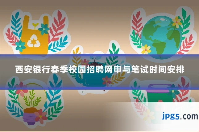 西安银行春季校园招聘网申与笔试时间安排