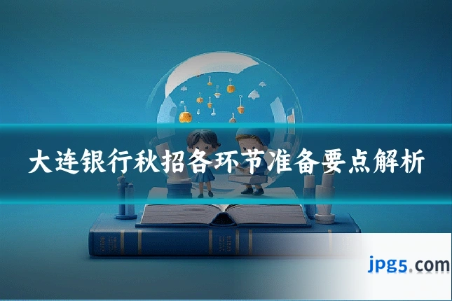 大连银行秋招各环节准备要点解析