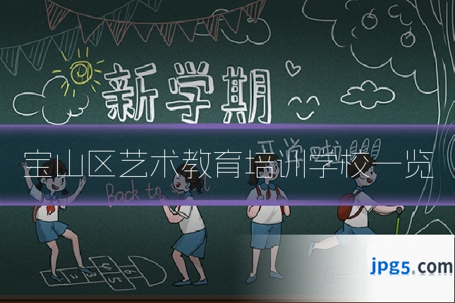 宝山区艺术教育培训学校一览
