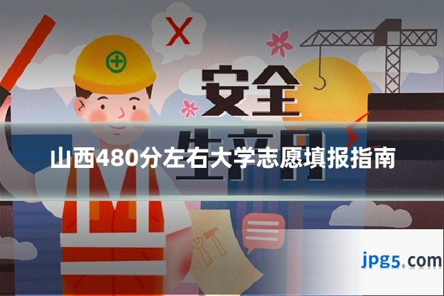 山西480分左右大学志愿填报指南