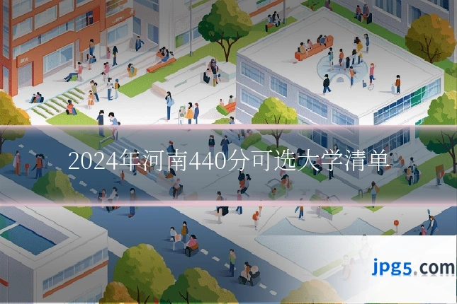 2024年河南440分可选大学清单