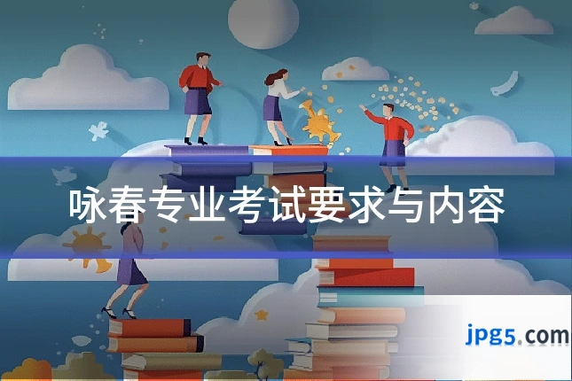 咏春专业考试要求与内容