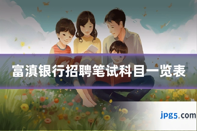 富滇银行招聘笔试科目一览表