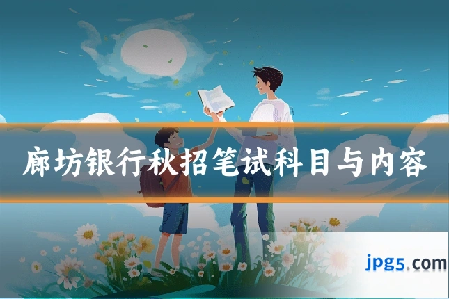 廊坊银行秋招笔试科目与内容