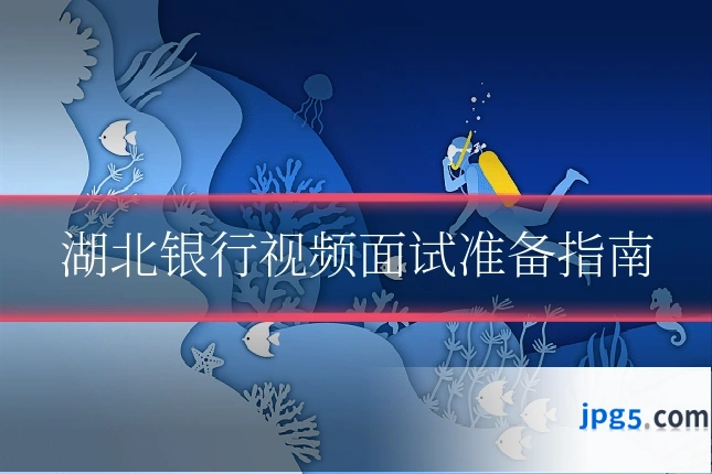 湖北银行视频面试准备指南