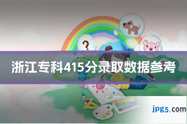浙江专科415分录取数据参考