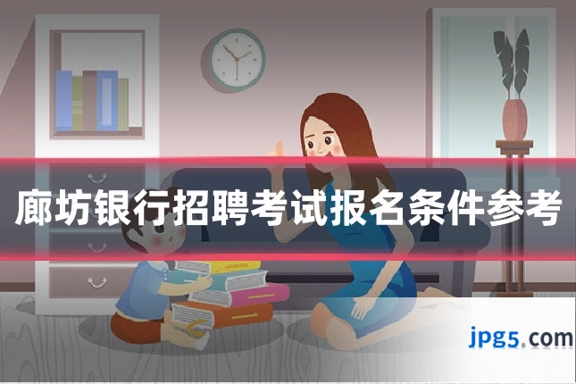 廊坊银行招聘考试报名条件参考