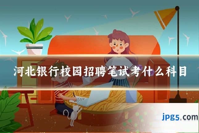 河北银行校园招聘笔试考什么科目