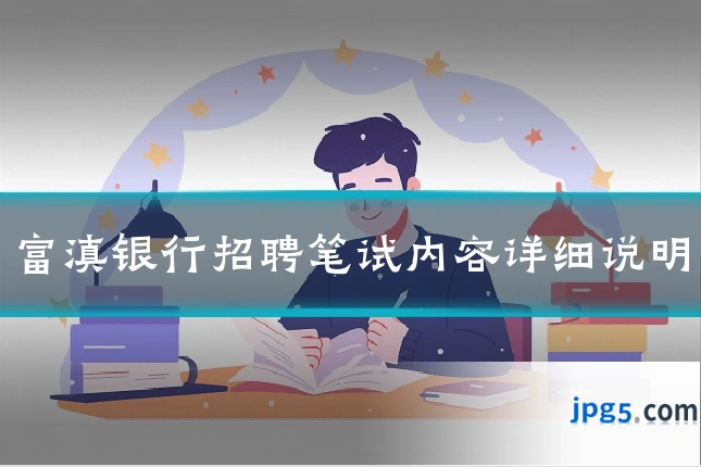 富滇银行招聘笔试内容详细说明