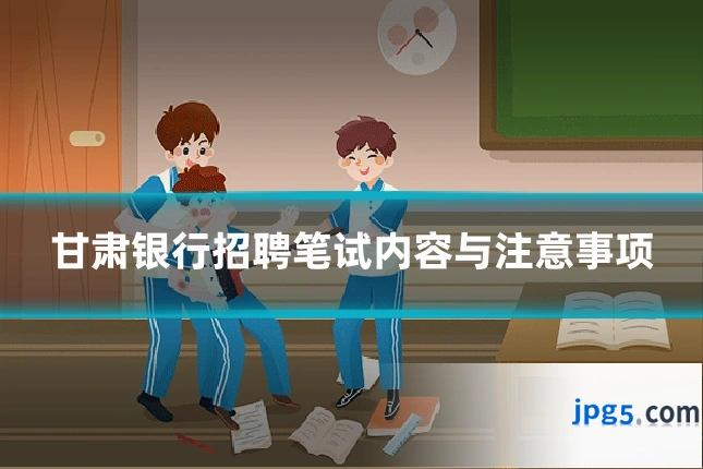甘肃银行招聘笔试内容与注意事项