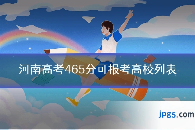 河南高考465分可报考高校列表