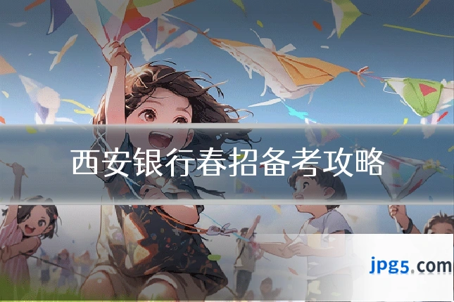 西安银行春招备考攻略