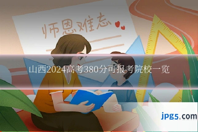 山西2024高考380分可报考院校一览