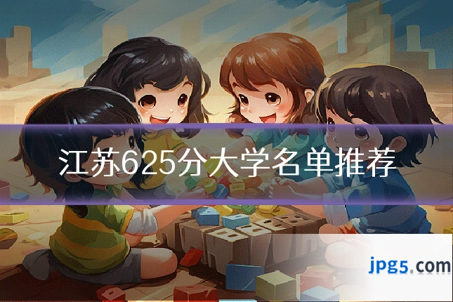江苏625分大学名单推荐