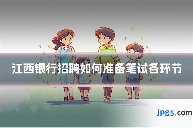 江西银行招聘如何准备笔试各环节