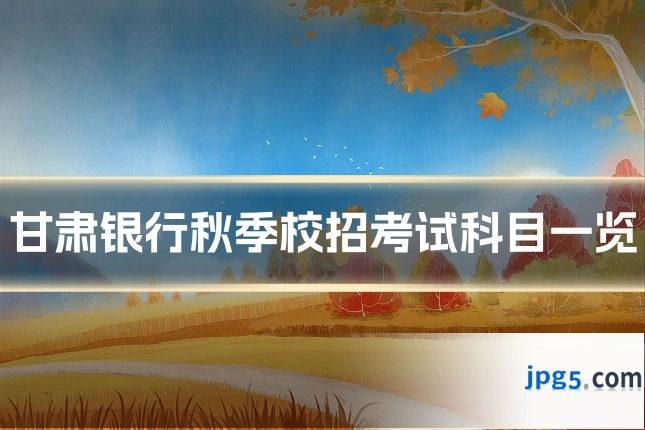 甘肃银行秋季校招考试科目一览