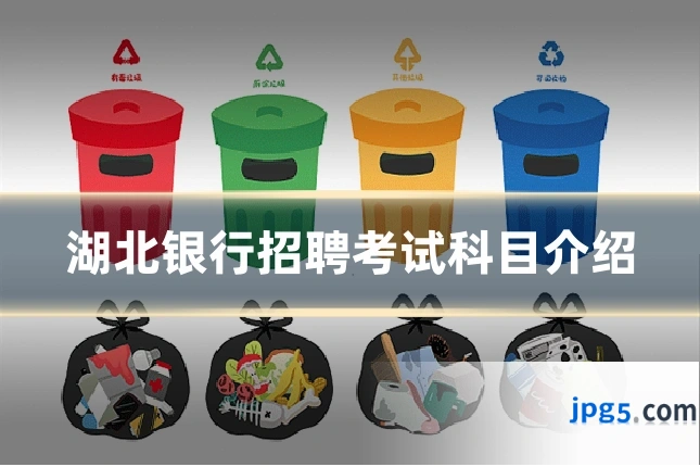 湖北银行招聘考试科目介绍