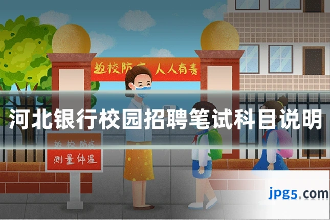 河北银行校园招聘笔试科目说明