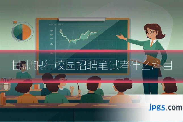 甘肃银行校园招聘笔试考什么科目