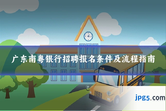 广东南粤银行招聘报名条件及流程指南
