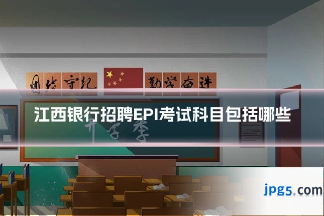 江西银行招聘EPI考试科目包括哪些