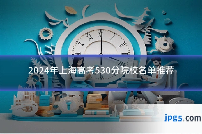 2024年上海高考530分院校名单推荐