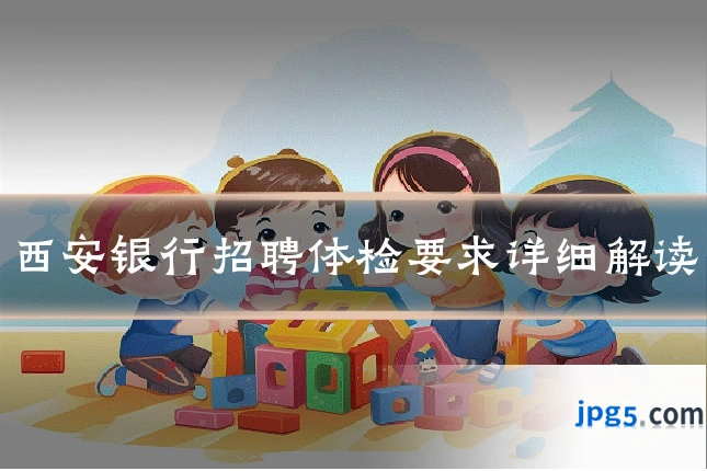 西安银行招聘体检要求详细解读