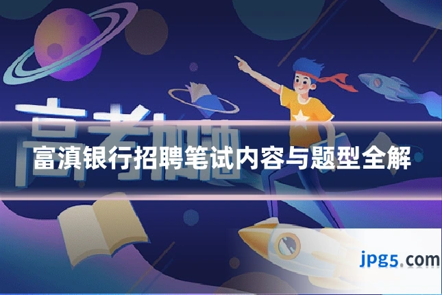 富滇银行招聘笔试内容与题型全解