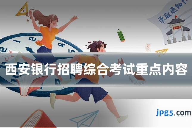 西安银行招聘综合考试重点内容