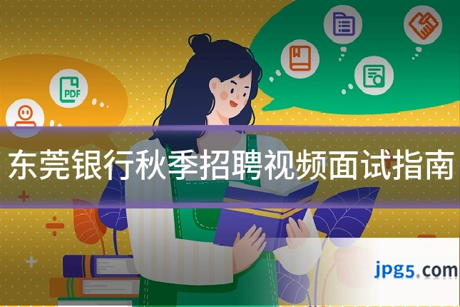 东莞银行秋季招聘视频面试指南