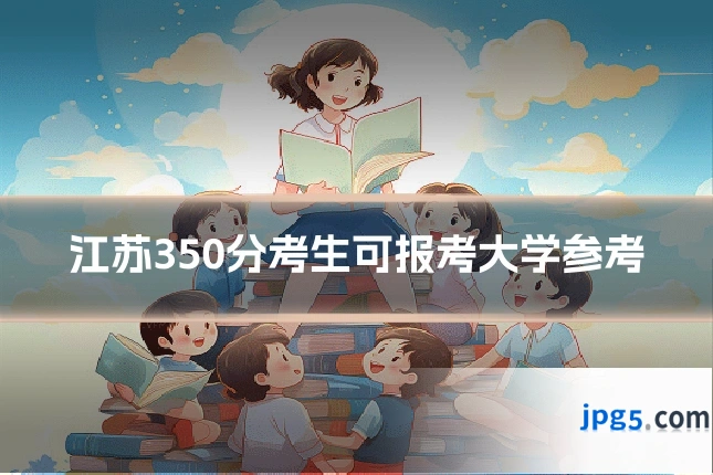 江苏350分考生可报考大学参考