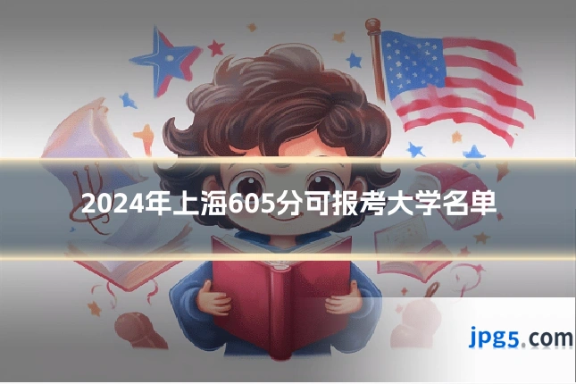 2024年上海605分可报考大学名单