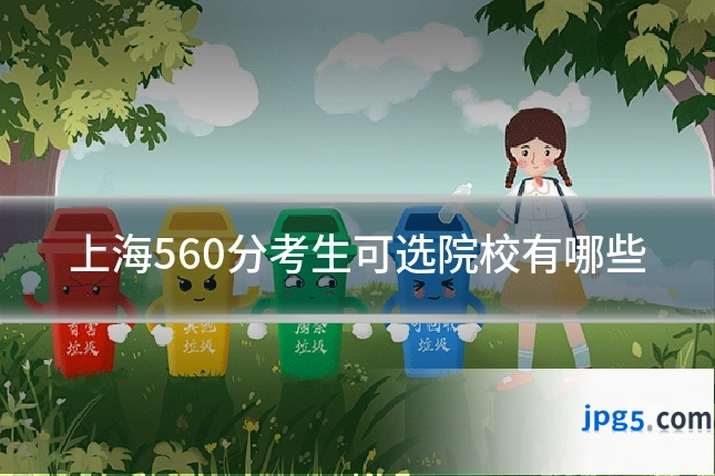 上海560分考生可选院校有哪些