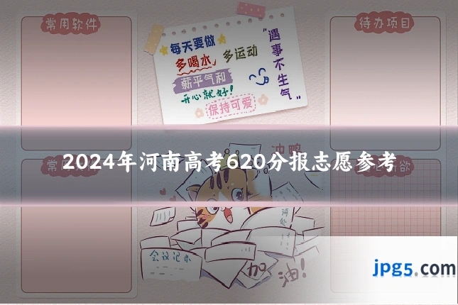 2024年河南高考620分报志愿参考