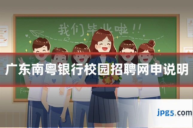 广东南粤银行校园招聘网申说明