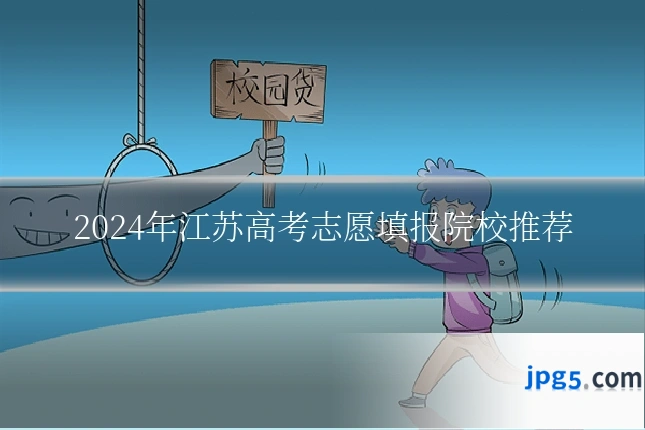 2024年江苏高考志愿填报院校推荐