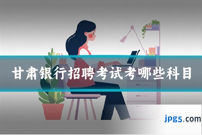 甘肃银行招聘考试考哪些科目