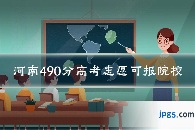 河南490分高考志愿可报院校