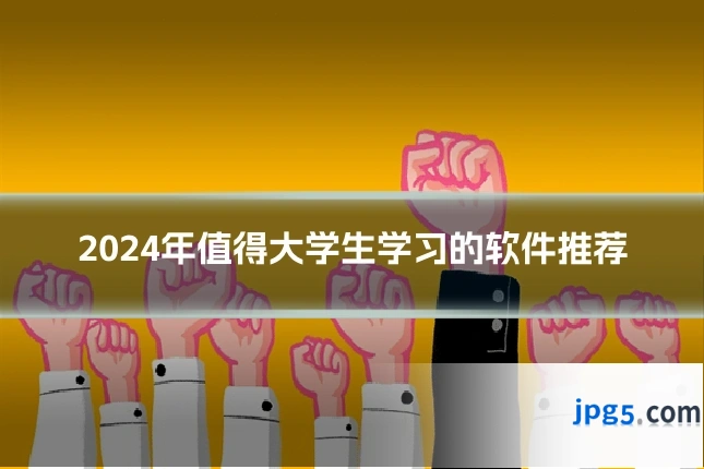 2024年值得大学生学习的软件推荐