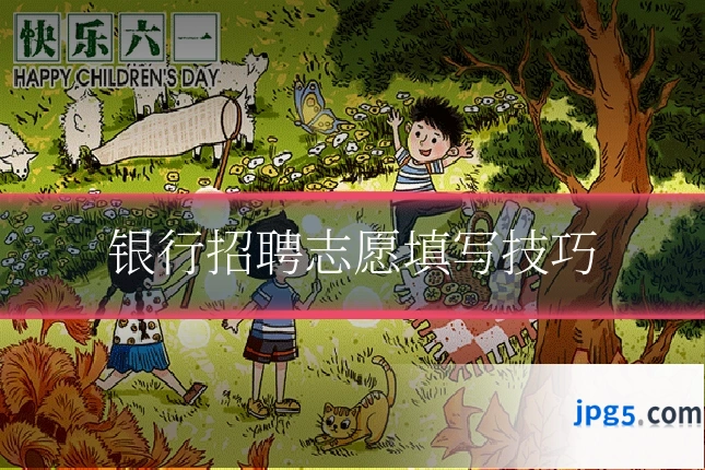 银行招聘志愿填写技巧