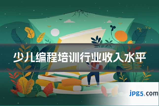 少儿编程培训行业收入水平