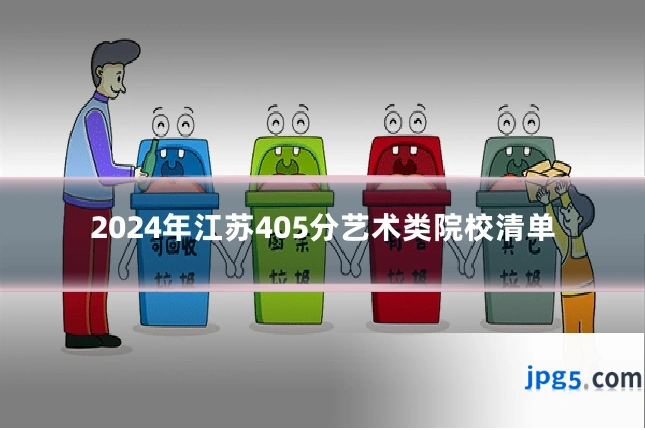 2024年江苏405分艺术类院校清单