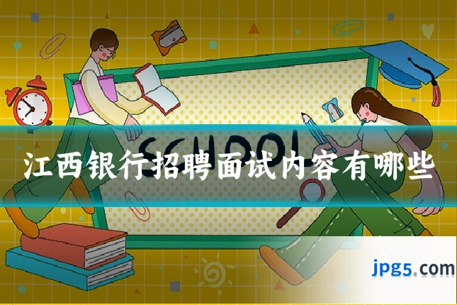 江西银行招聘面试内容有哪些