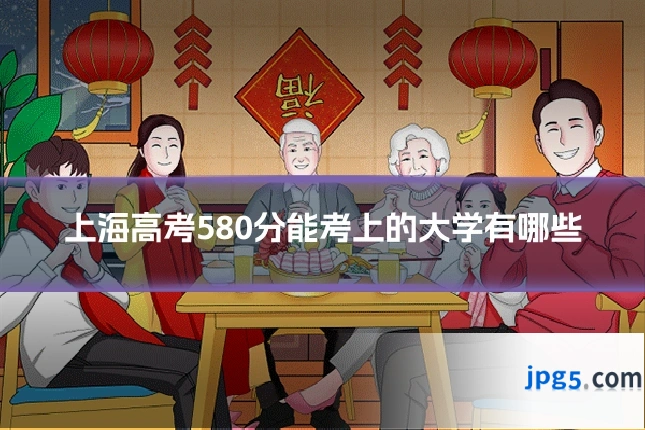 上海高考580分能考上的大学有哪些