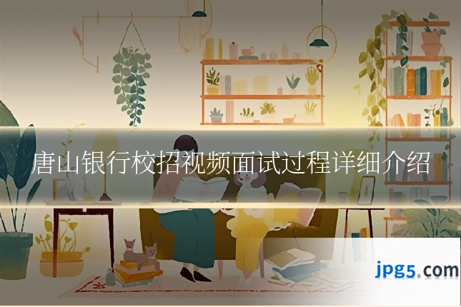 唐山银行校招视频面试过程详细介绍